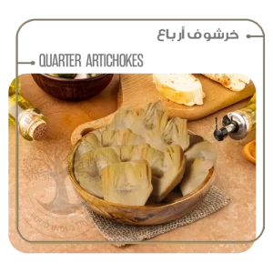 Quarter Artichokes